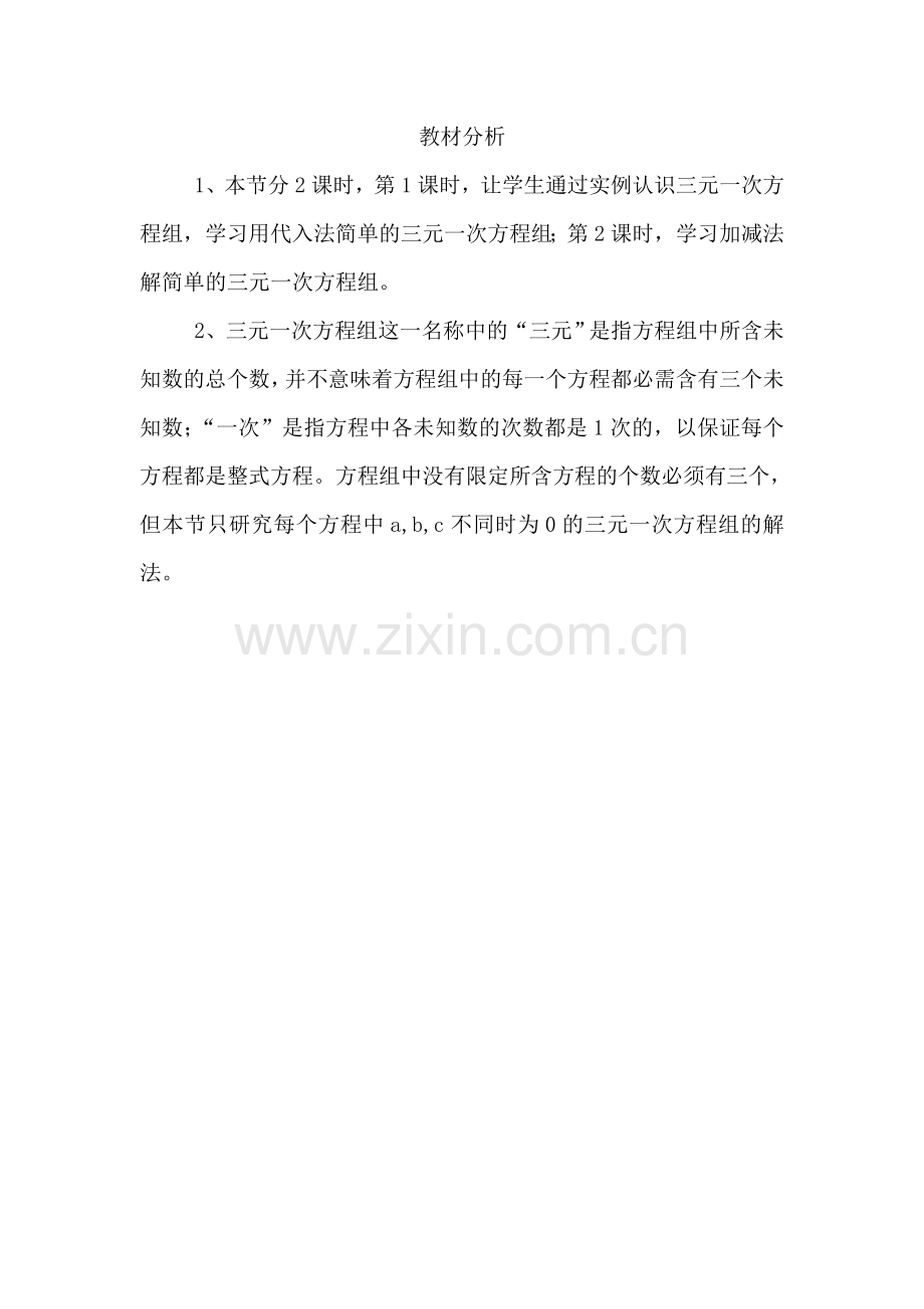 三元一次方程组教材分析.doc_第1页