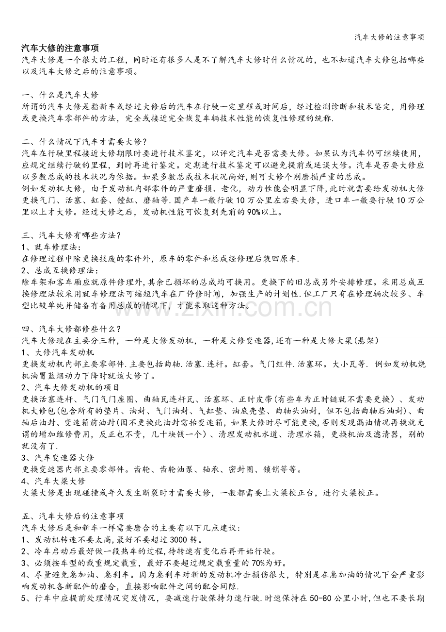 汽车大修的注意事项.doc_第1页