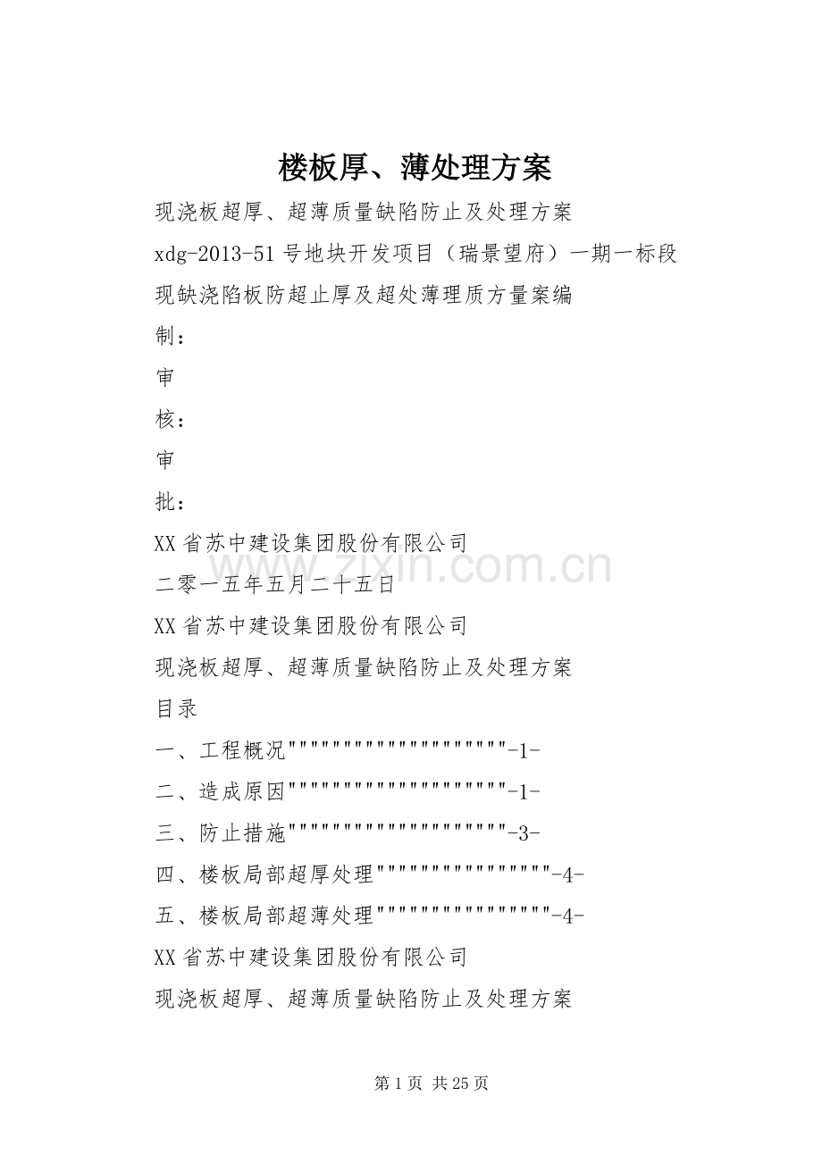 楼板厚、薄处理实施方案.docx_第1页