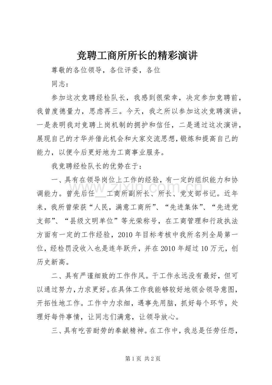 竞聘工商所所长的精彩演讲.docx_第1页