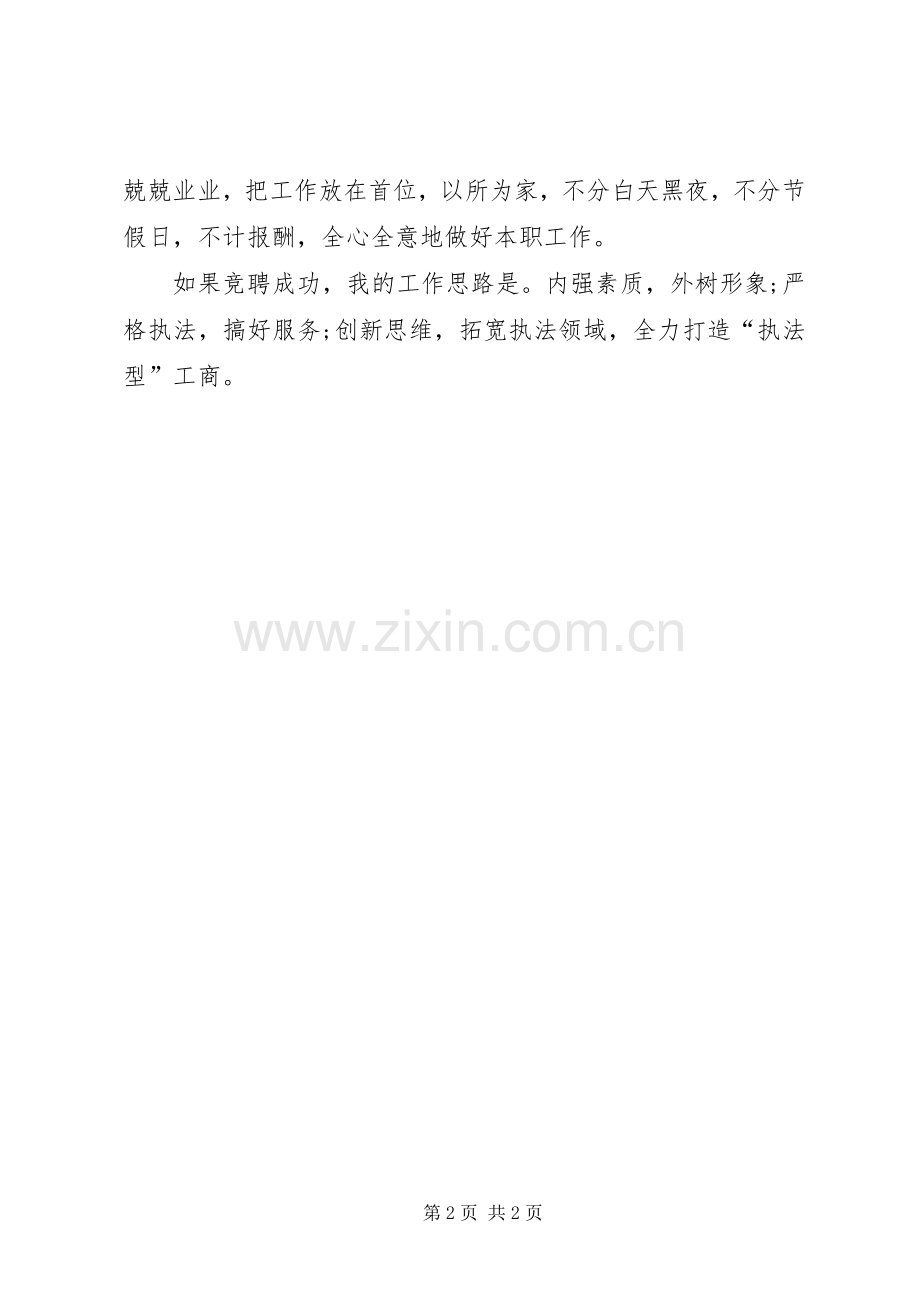 竞聘工商所所长的精彩演讲.docx_第2页