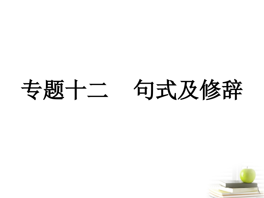 高考语文三轮冲刺专题 第三部分语言文字应用4课件.ppt_第1页