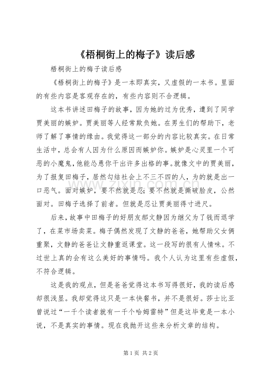 《梧桐街上的梅子》读后感 .docx_第1页
