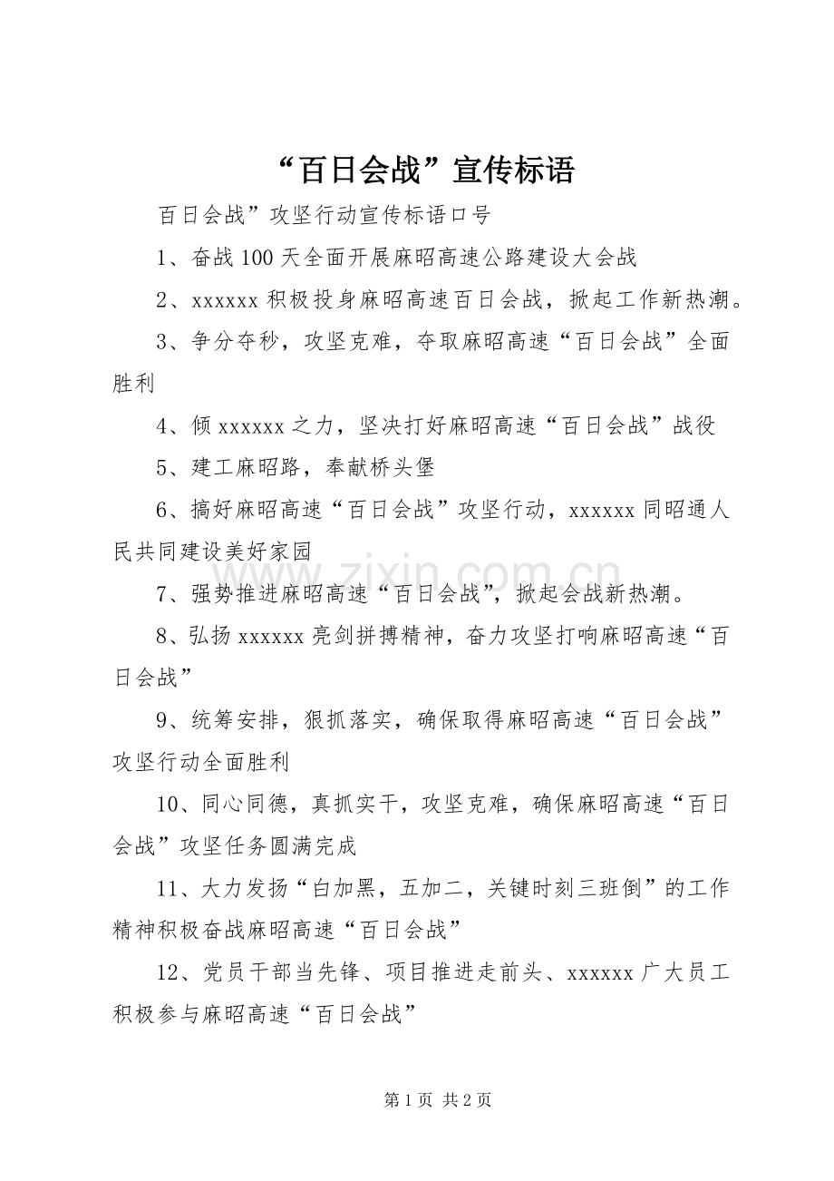 “百日会战”宣传标语.docx_第1页