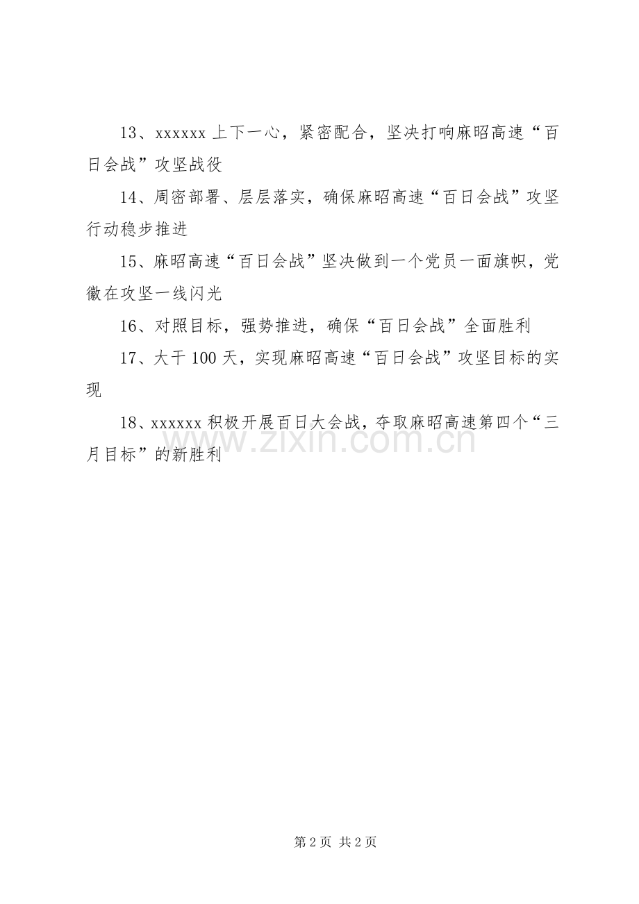 “百日会战”宣传标语.docx_第2页