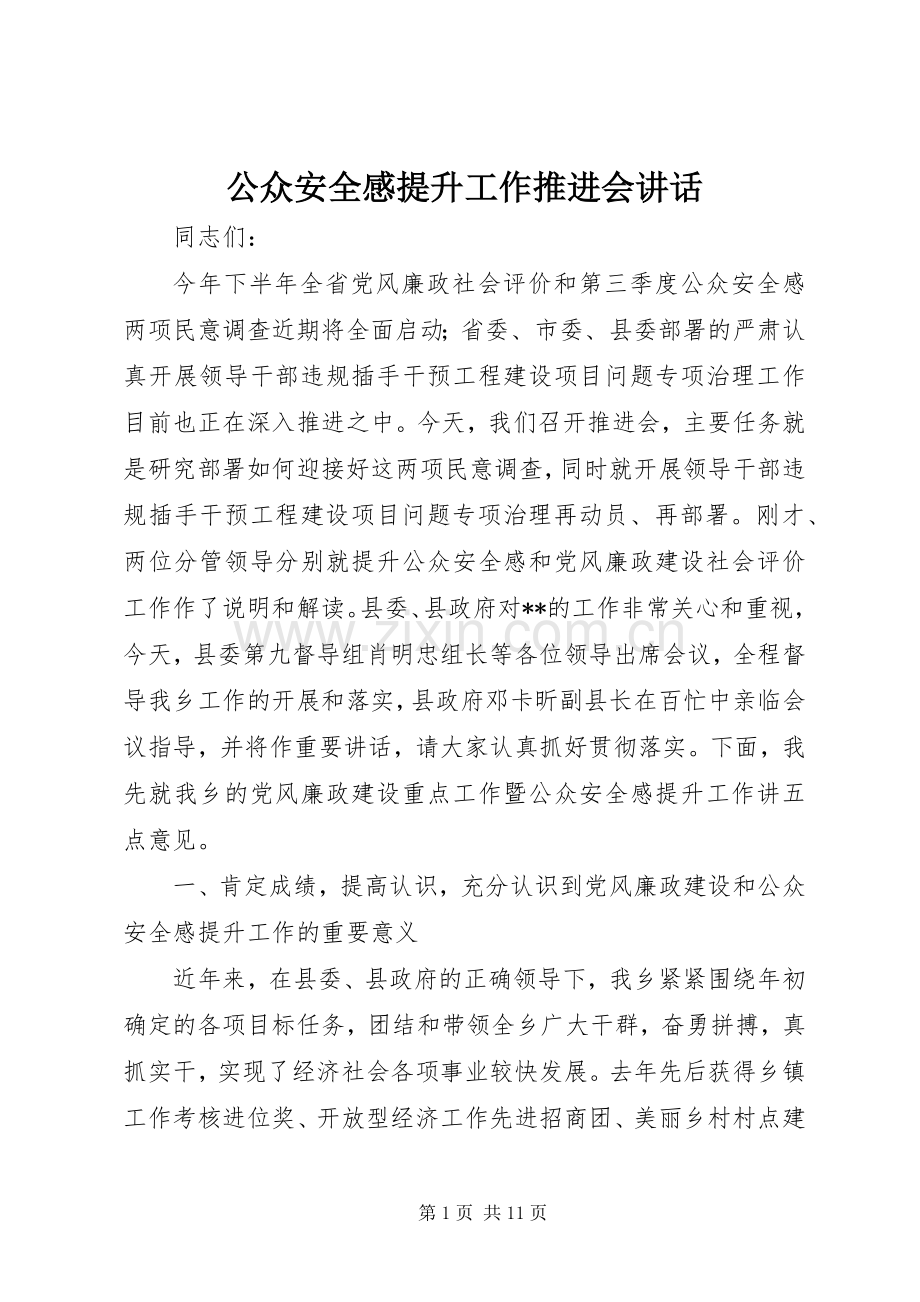 公众安全感提升工作推进会讲话.docx_第1页