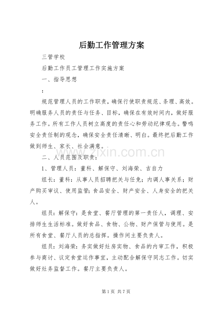 后勤工作管理实施方案 .docx_第1页