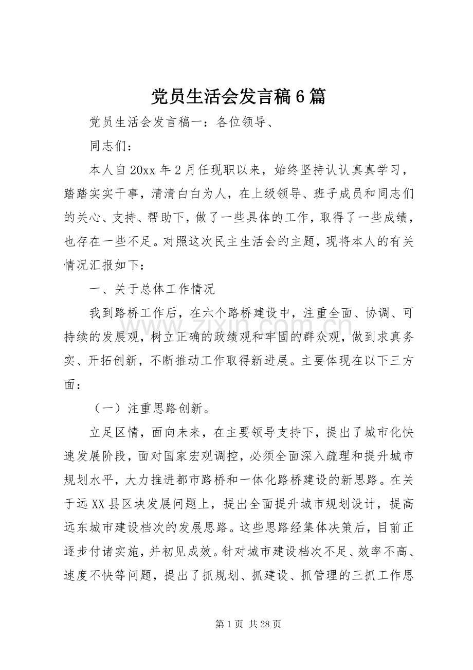 党员生活会发言6篇.docx_第1页