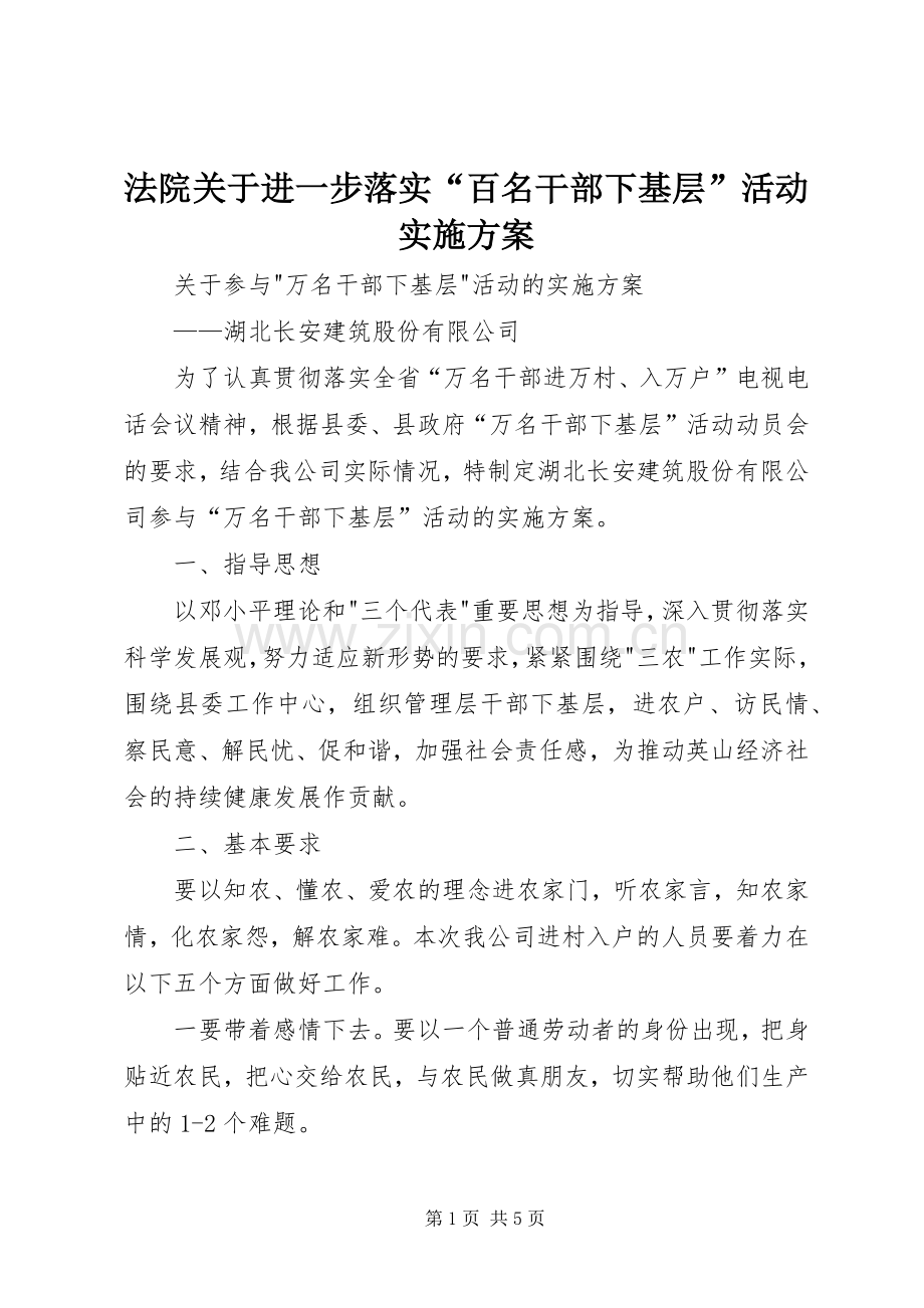 法院关于进一步落实“百名干部下基层”活动方案 .docx_第1页