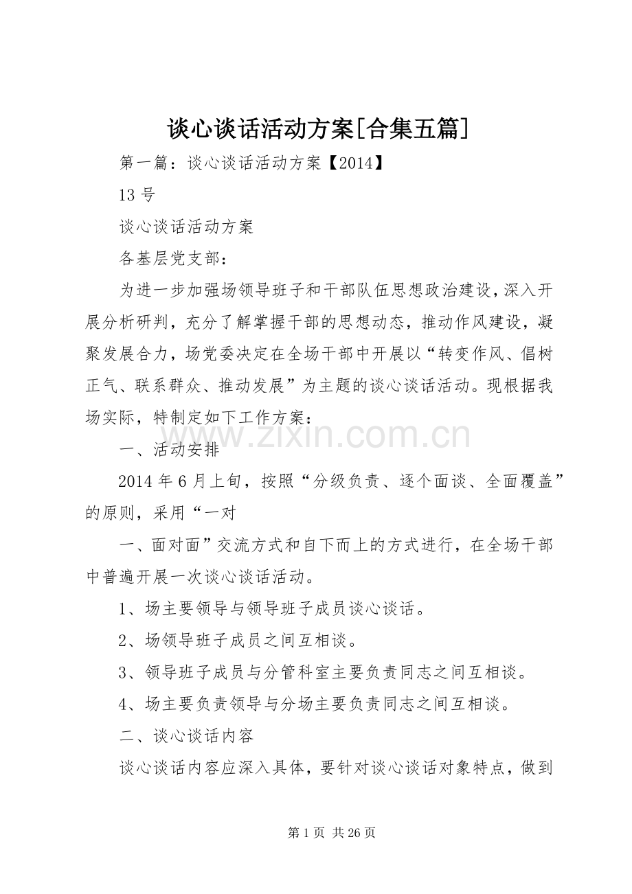 谈心谈话活动实施方案[合集五篇].docx_第1页