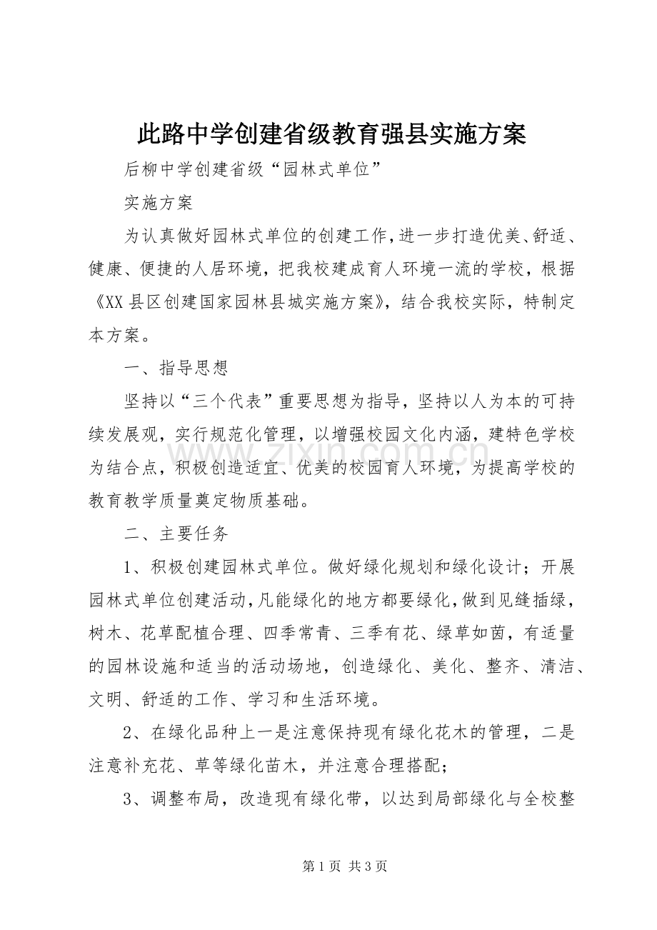 此路中学创建省级教育强县方案 .docx_第1页