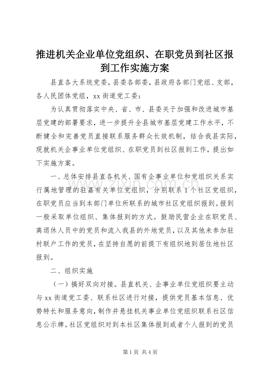 推进机关企业单位党组织、在职党员到社区报到工作方案.docx_第1页