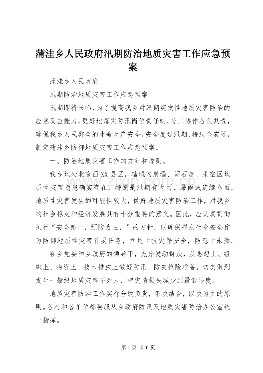 蒲洼乡人民政府汛期防治地质灾害工作应急处理预案 .docx_第1页