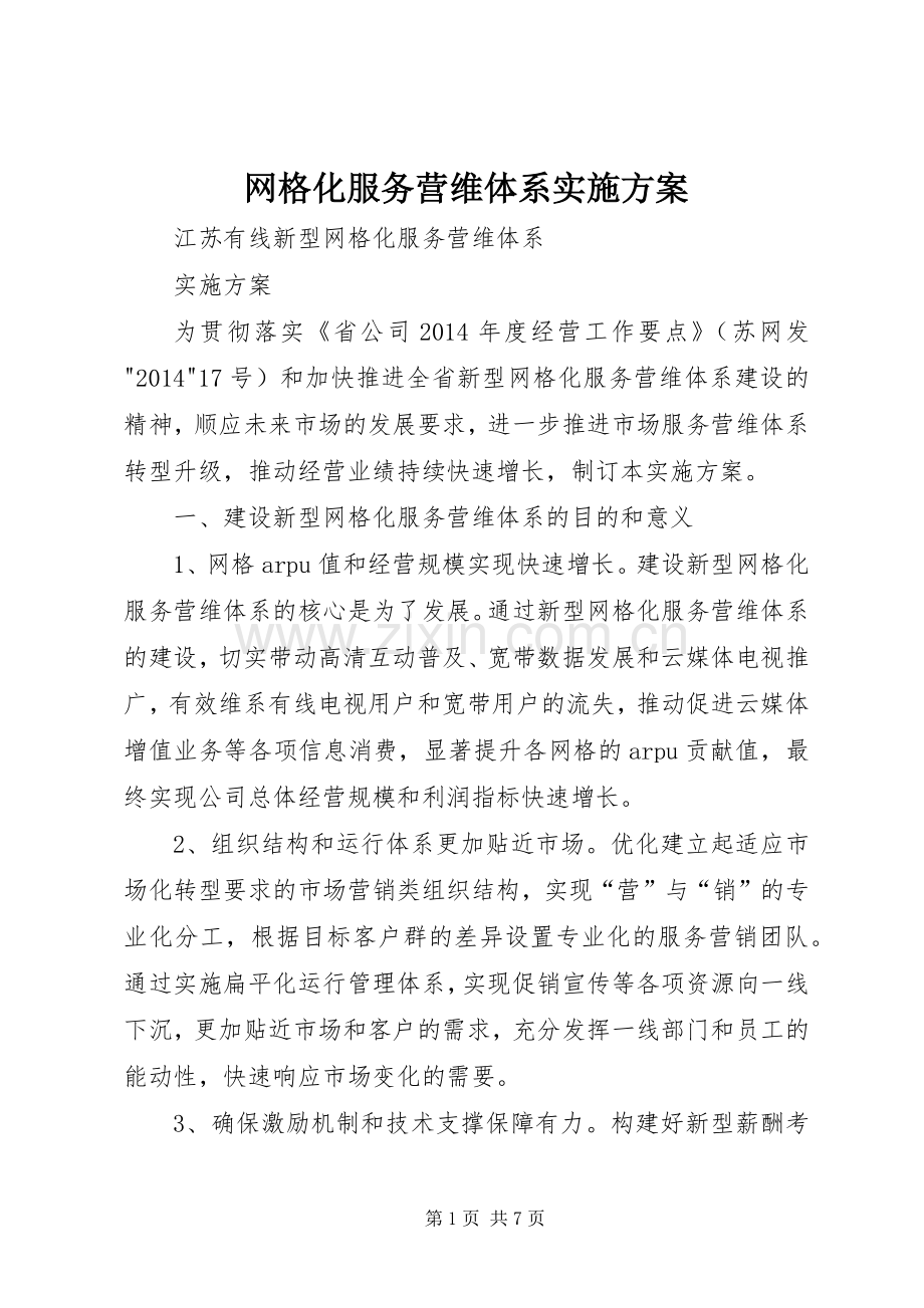 网格化服务营维体系方案.docx_第1页