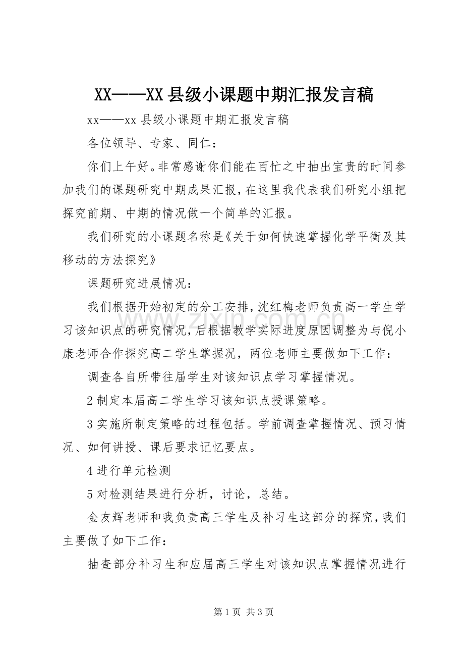 XX——XX县级小课题中期汇报发言.docx_第1页