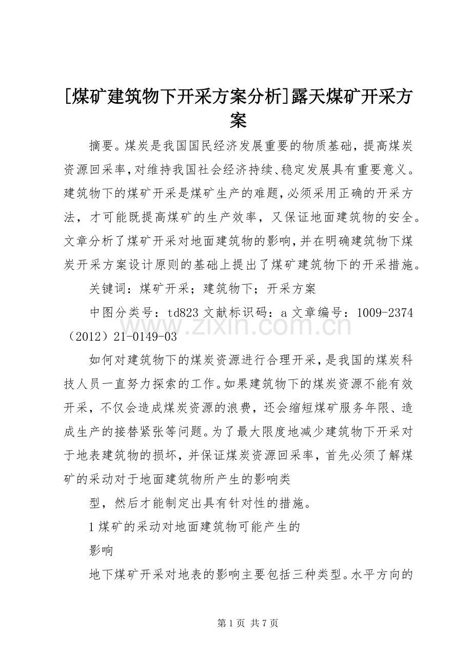 [煤矿建筑物下开采实施方案分析]露天煤矿开采实施方案.docx_第1页