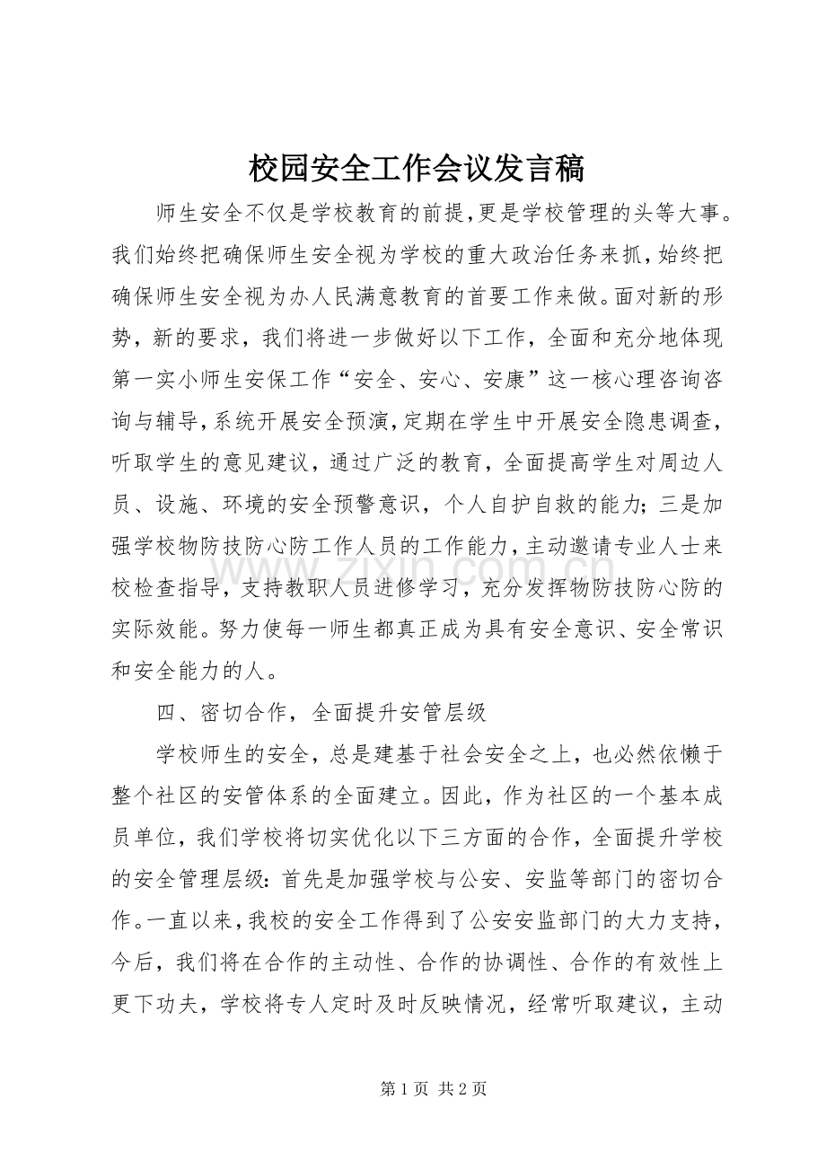 校园安全工作会议发言稿.docx_第1页