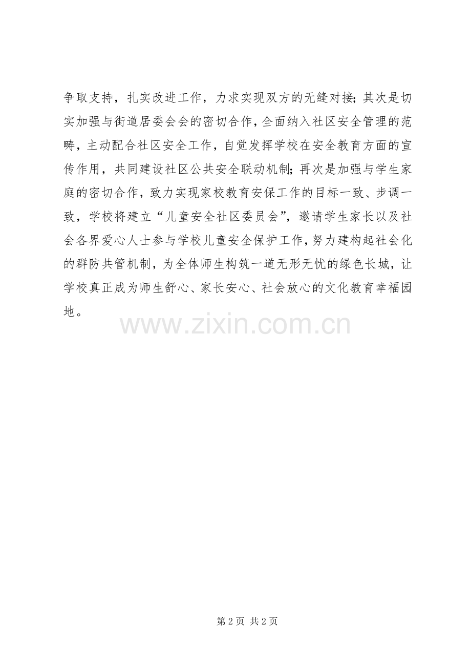 校园安全工作会议发言稿.docx_第2页