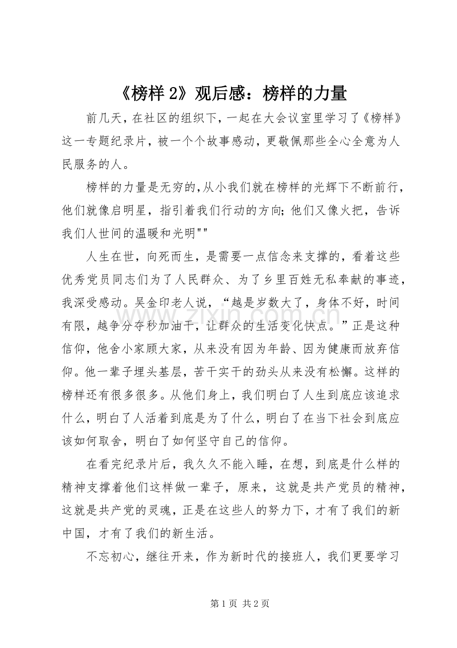 《榜样2》观后感：榜样的力量 (7).docx_第1页