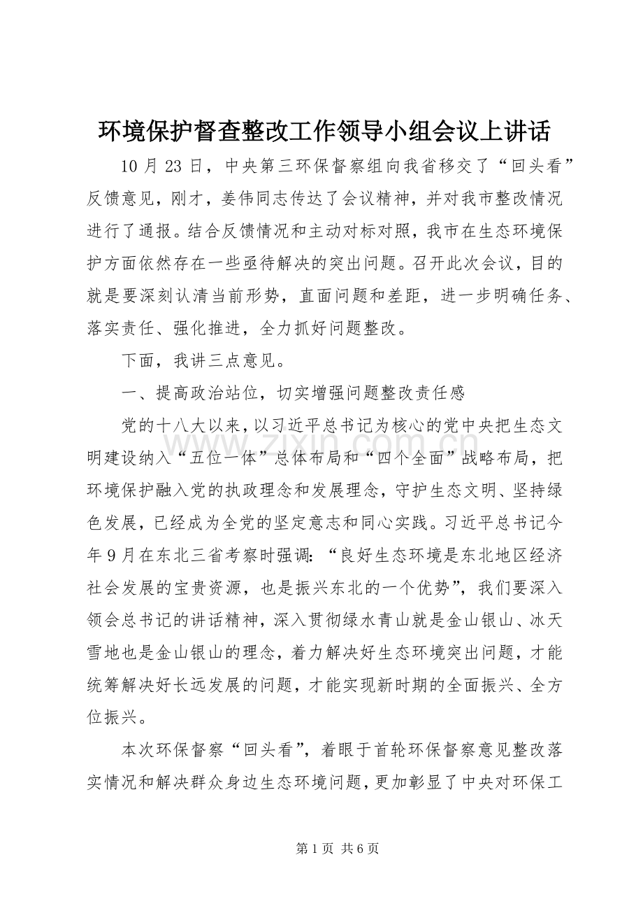 环境保护督查整改工作领导小组会议上讲话.docx_第1页