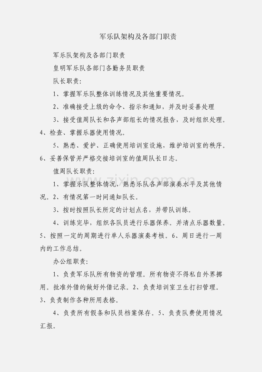 军乐队架构及各部门职责.docx_第1页