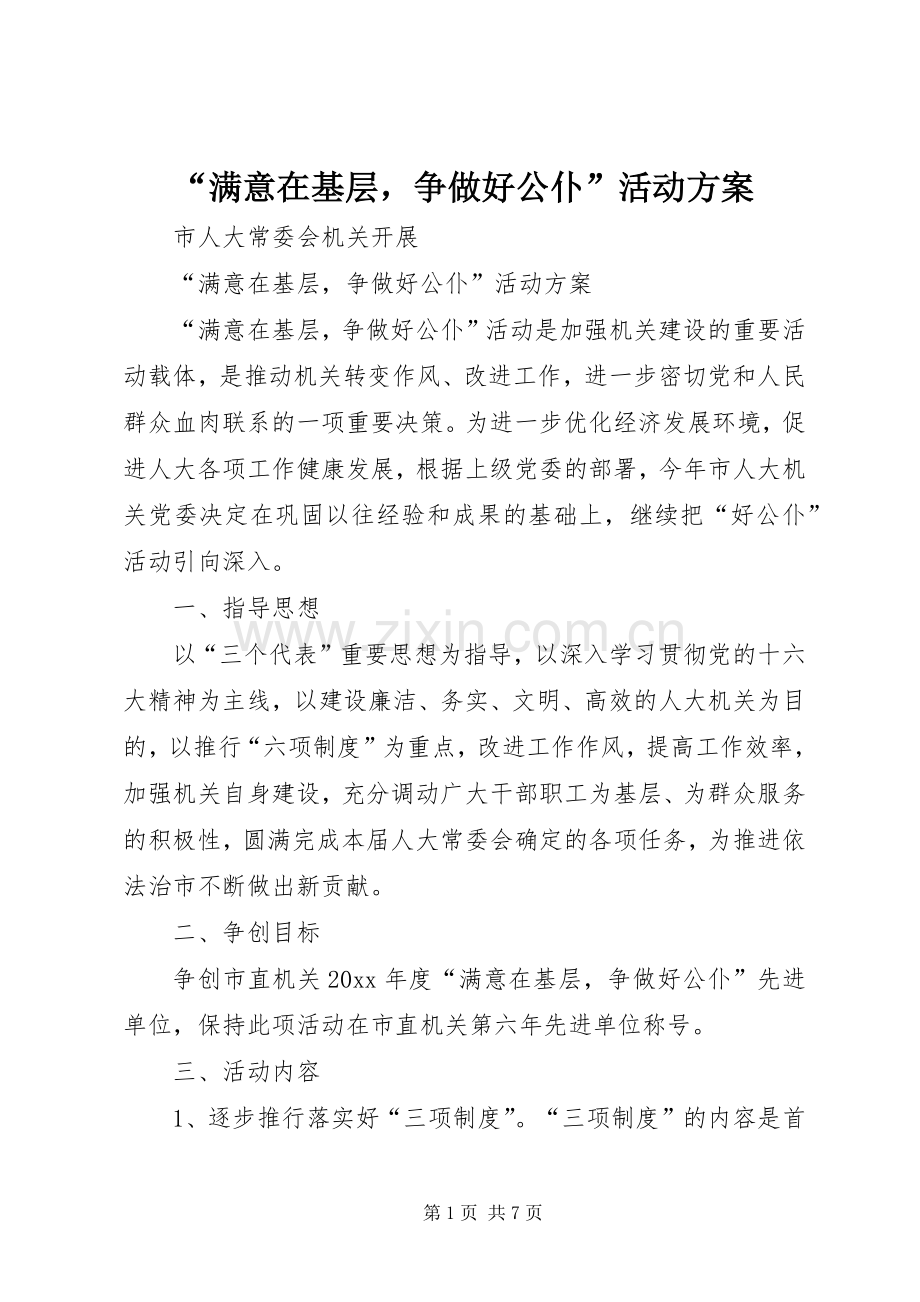 “满意在基层争做好公仆”活动实施方案.docx_第1页