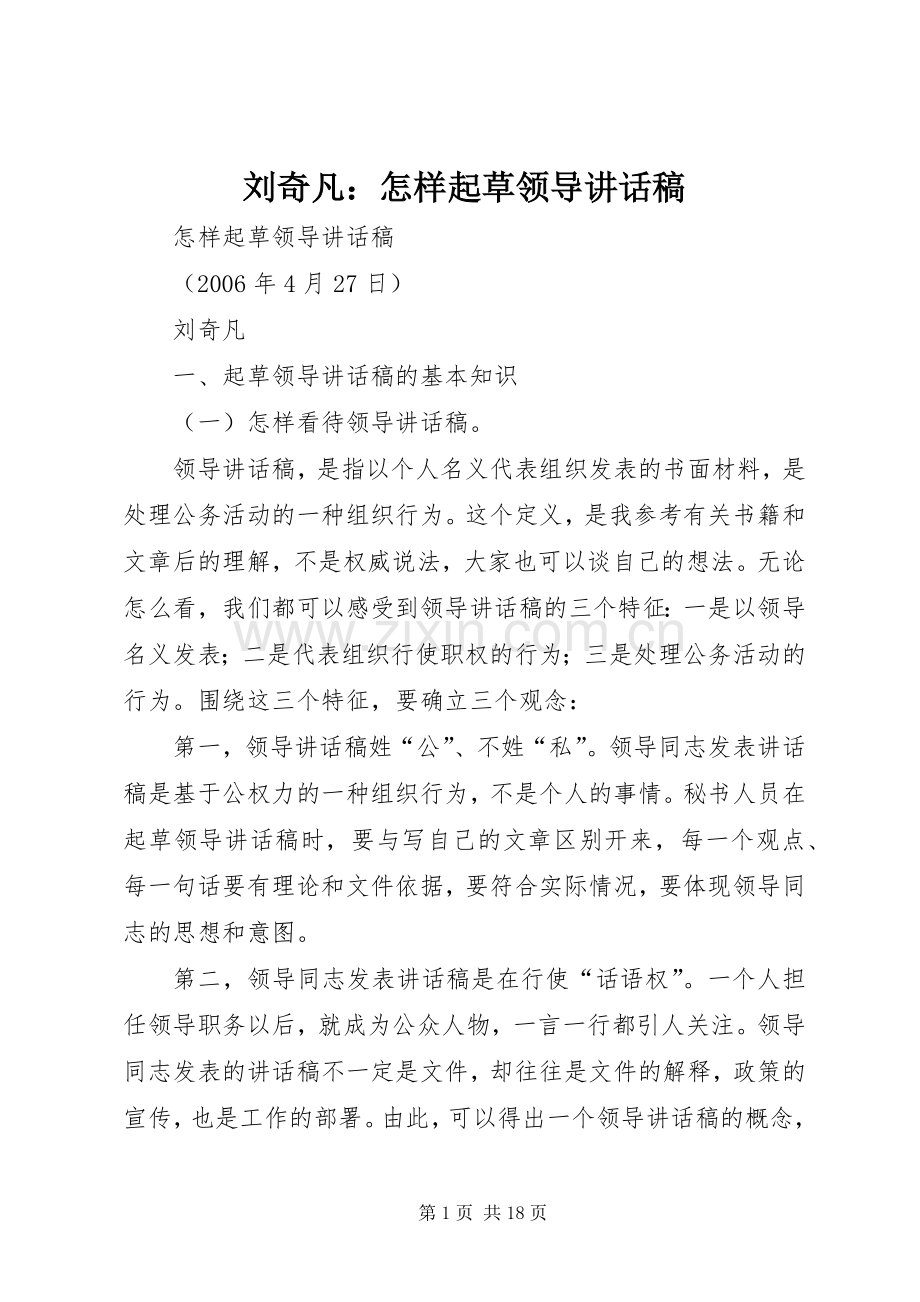 刘奇凡：怎样起草领导讲话稿.docx_第1页