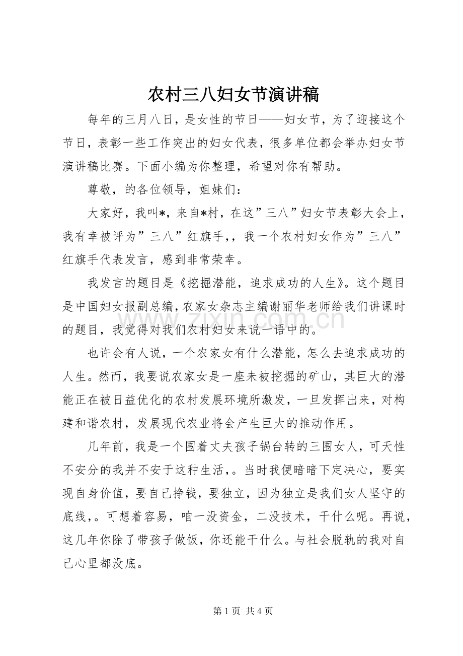 农村三八妇女节演讲稿.docx_第1页
