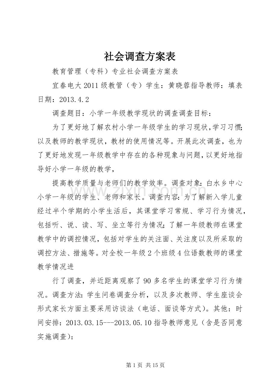 社会调查实施方案表.docx_第1页