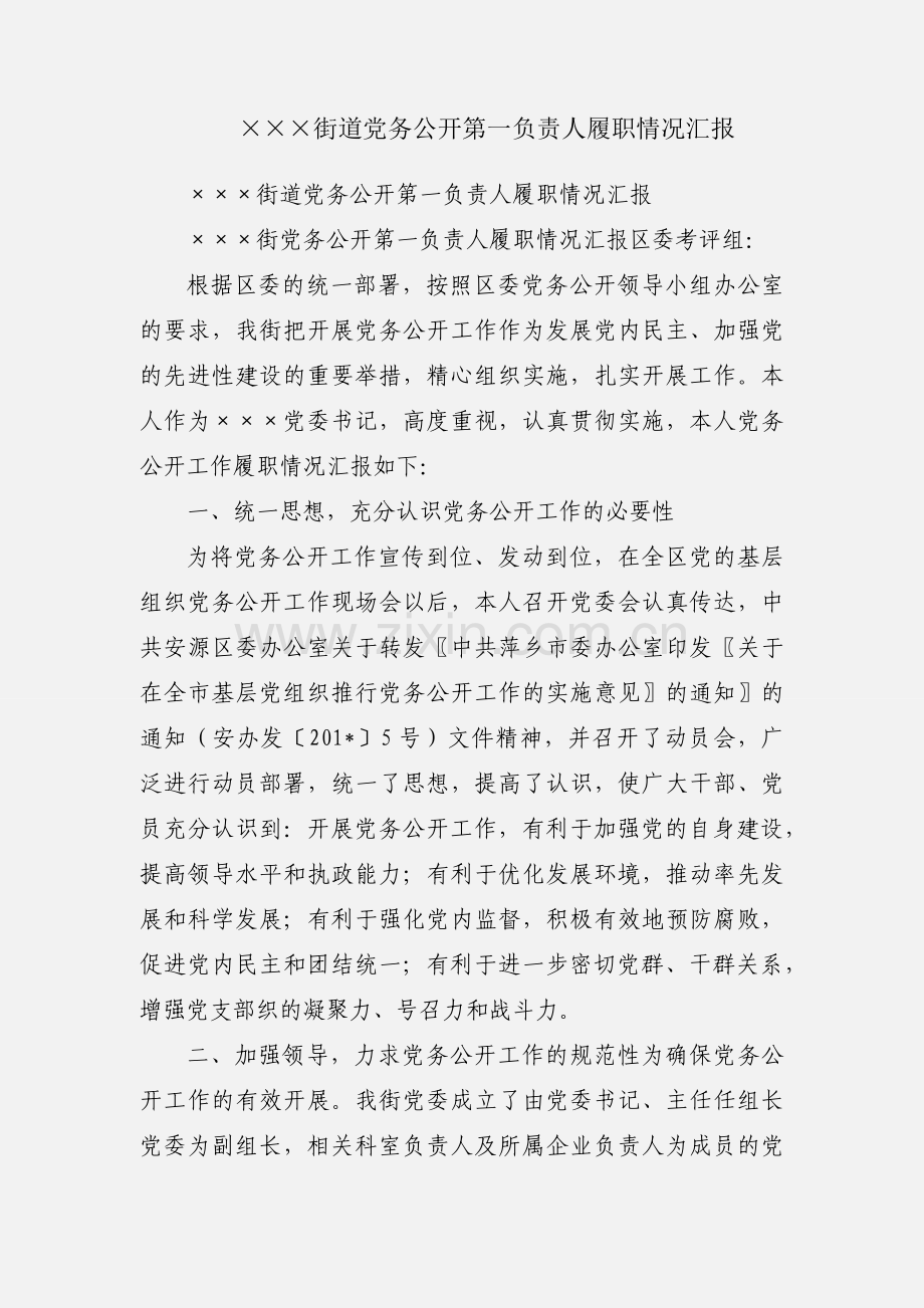 ×××街道党务公开第一负责人履职情况汇报.docx_第1页