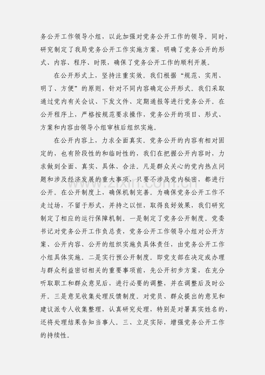 ×××街道党务公开第一负责人履职情况汇报.docx_第2页