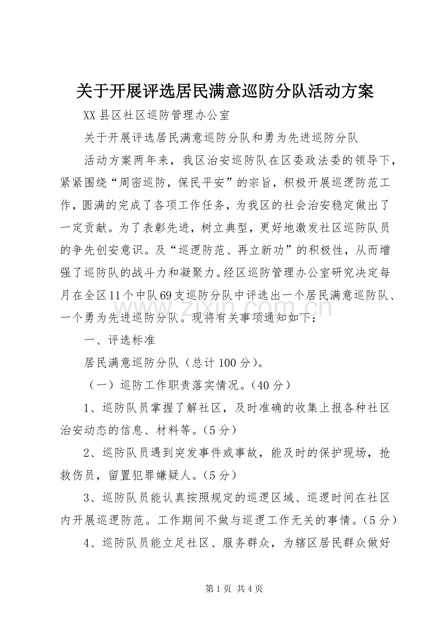 关于开展评选居民满意巡防分队活动实施方案 .docx_第1页