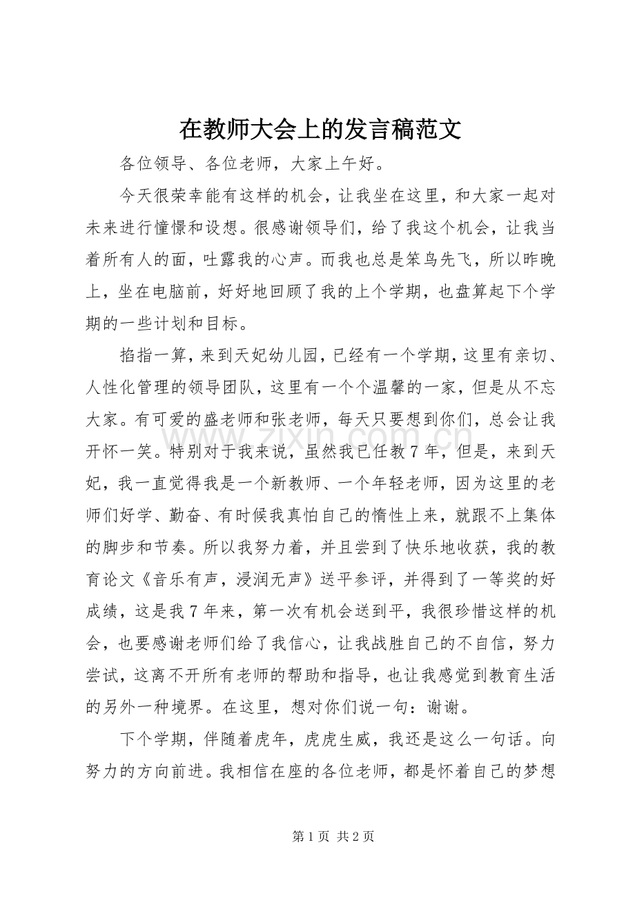 在教师大会上的发言范文.docx_第1页