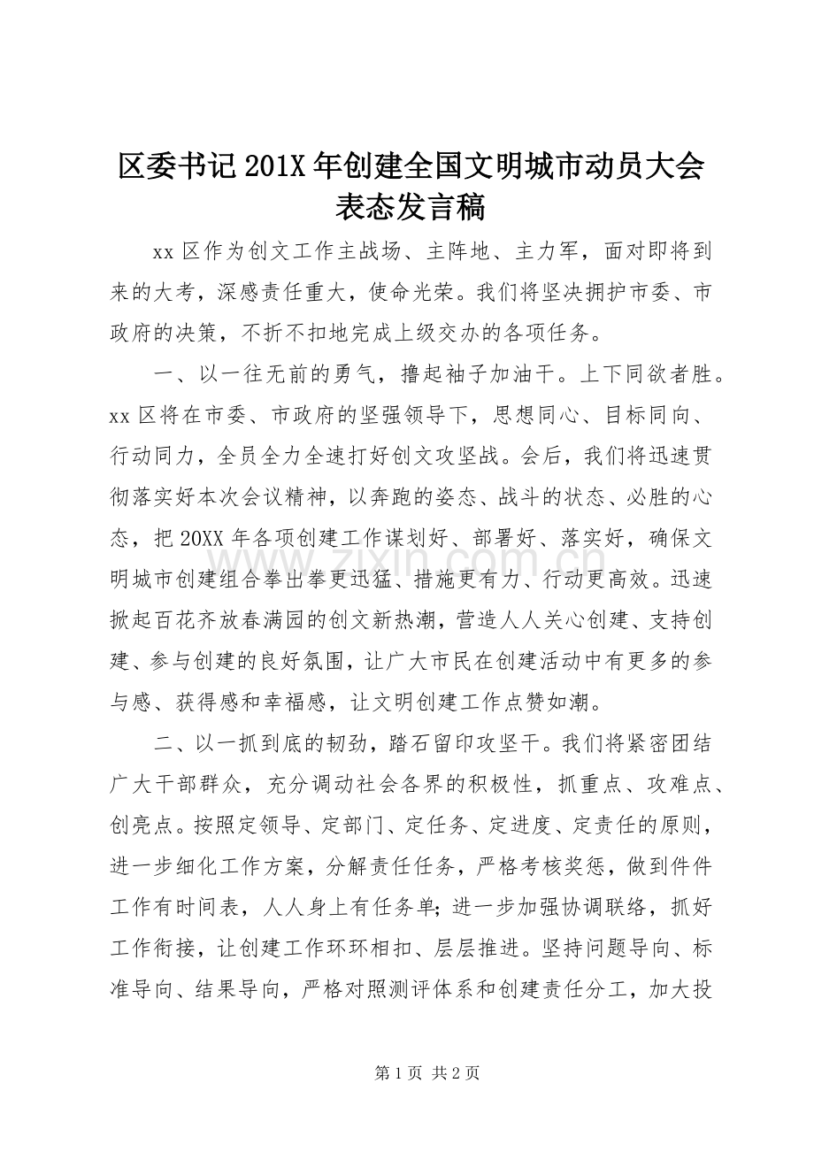 区委书记201X年创建全国文明城市动员大会表态发言.docx_第1页