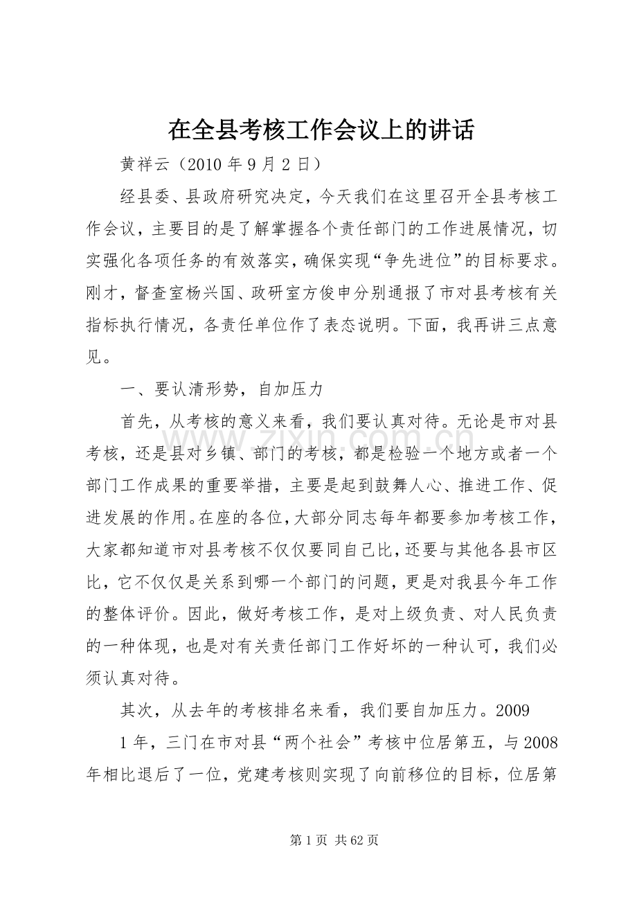 在全县考核工作会议上的讲话.docx_第1页