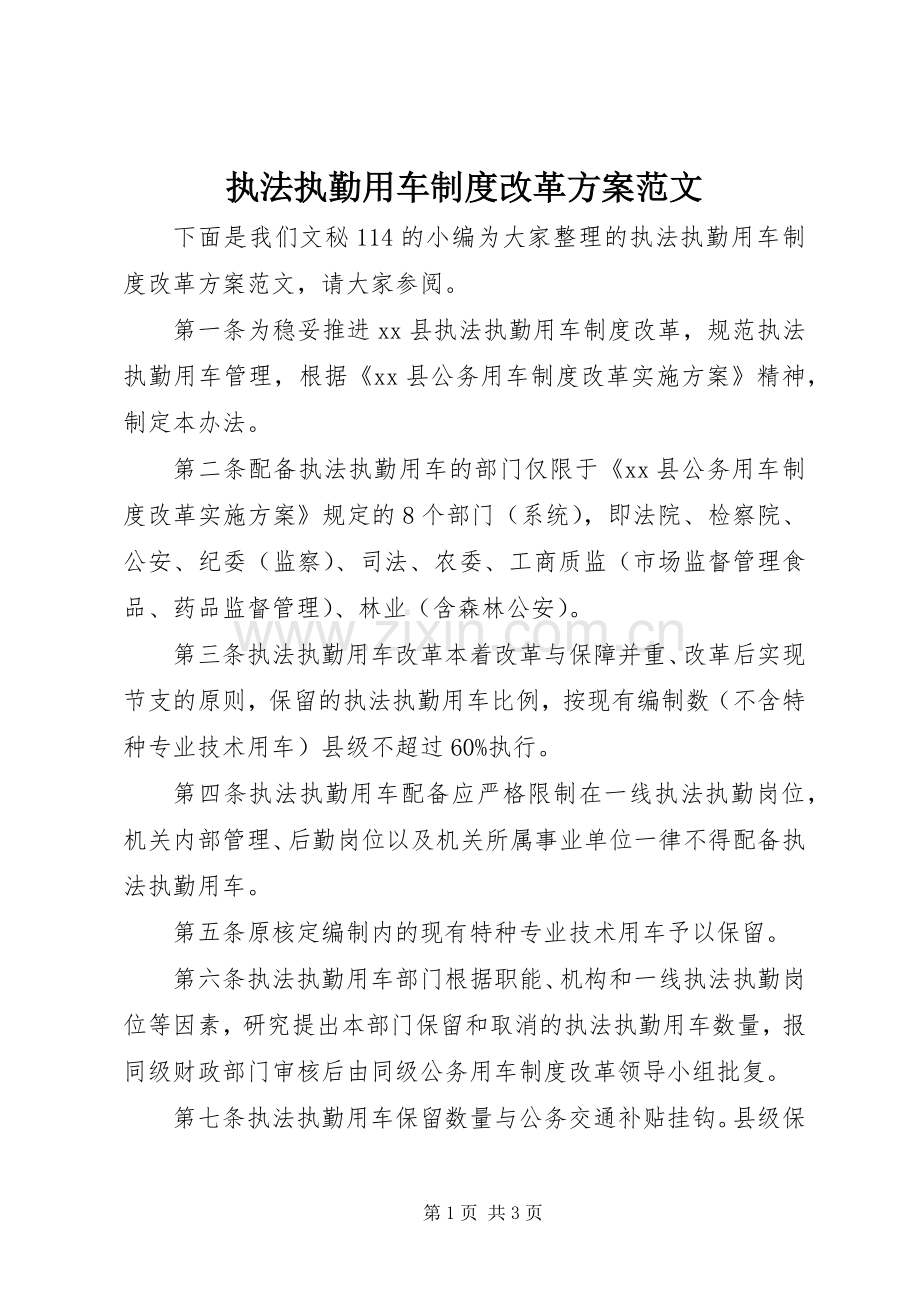 执法执勤用车制度改革实施方案范文.docx_第1页