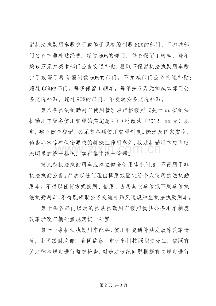 执法执勤用车制度改革实施方案范文.docx_第2页