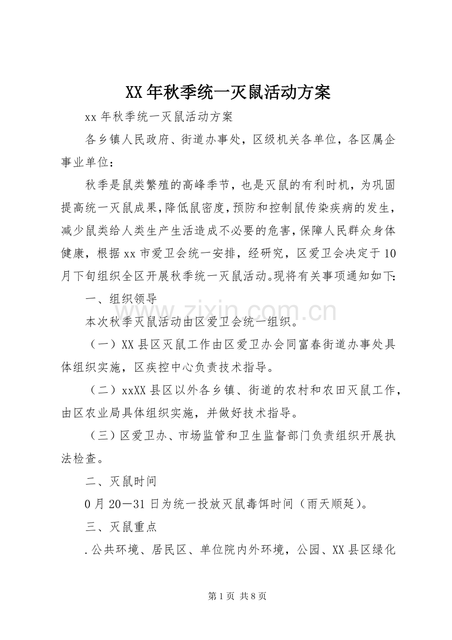XX年秋季统一灭鼠活动实施方案 (2).docx_第1页