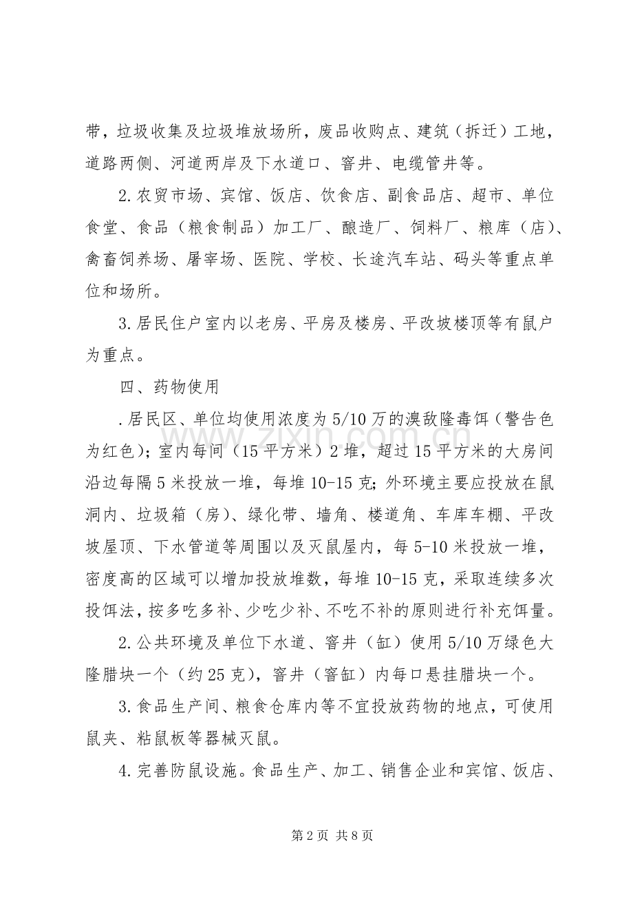 XX年秋季统一灭鼠活动实施方案 (2).docx_第2页