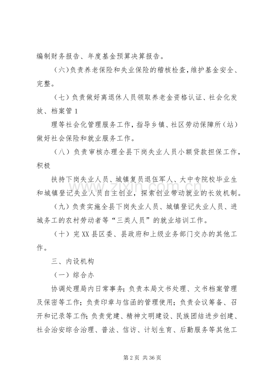 社会保险就业局机构改革实施方案.docx_第2页