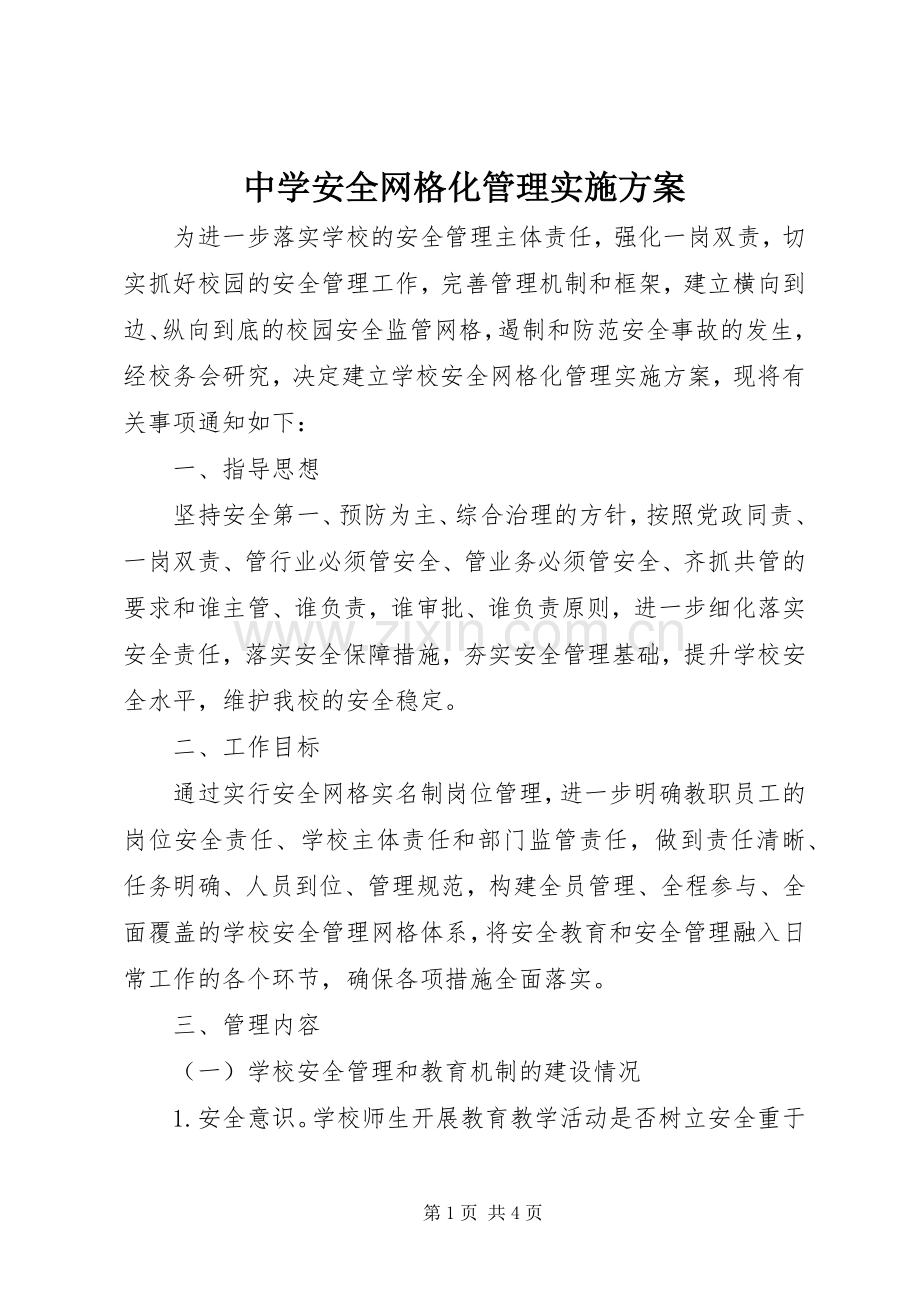 中学安全网格化管理方案.docx_第1页