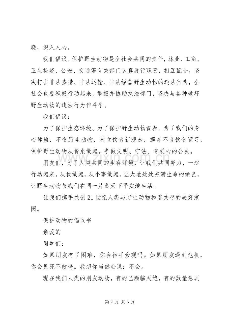 保护动物的倡议书范文.docx_第2页