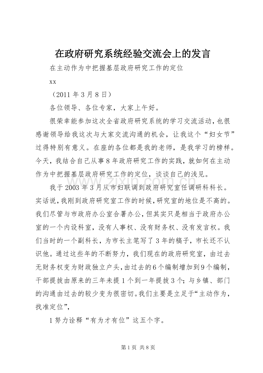 在政府研究系统经验交流会上的发言稿.docx_第1页