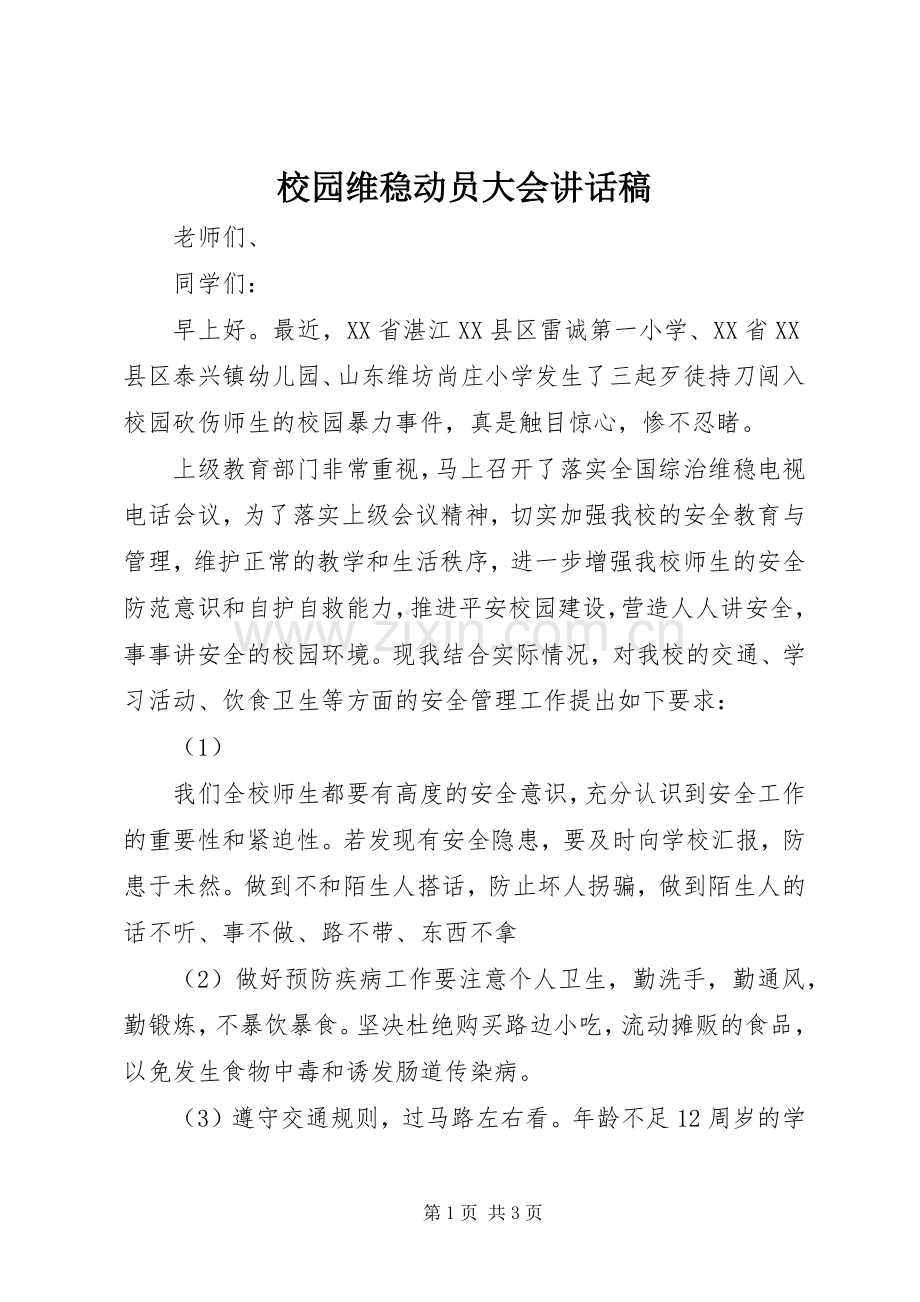 校园维稳动员大会讲话稿.docx_第1页