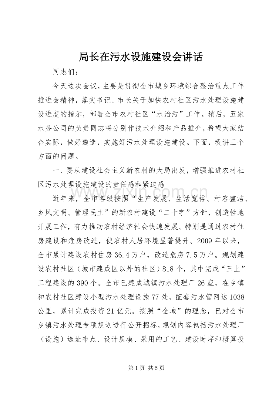 局长在污水设施建设会讲话.docx_第1页