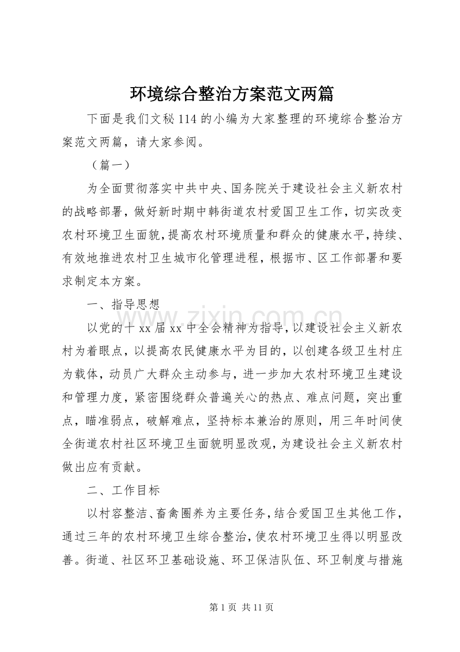 环境综合整治实施方案范文两篇.docx_第1页