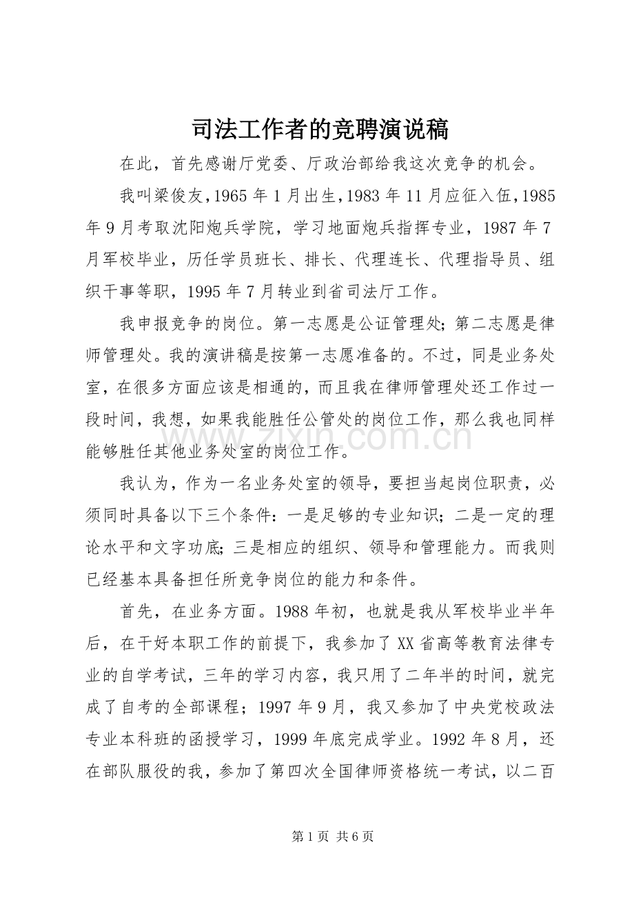 司法工作者的竞聘演说稿.docx_第1页