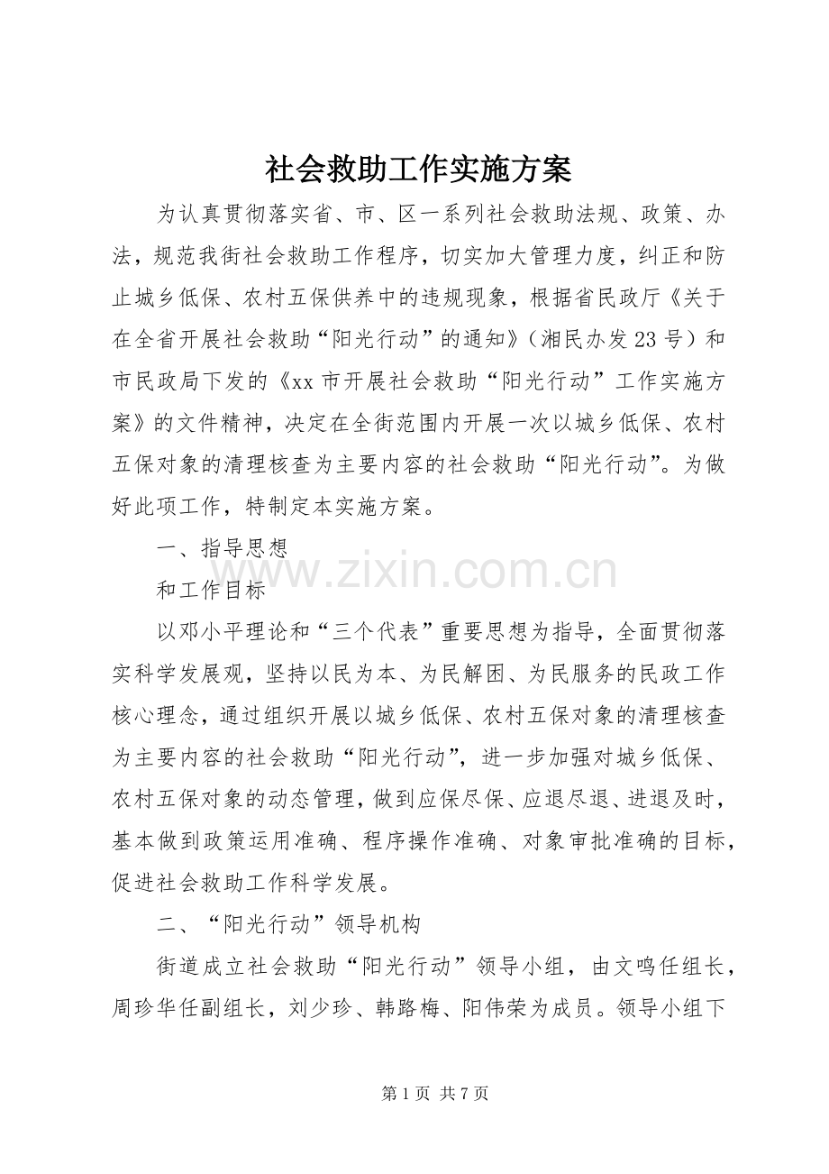 社会救助工作方案.docx_第1页