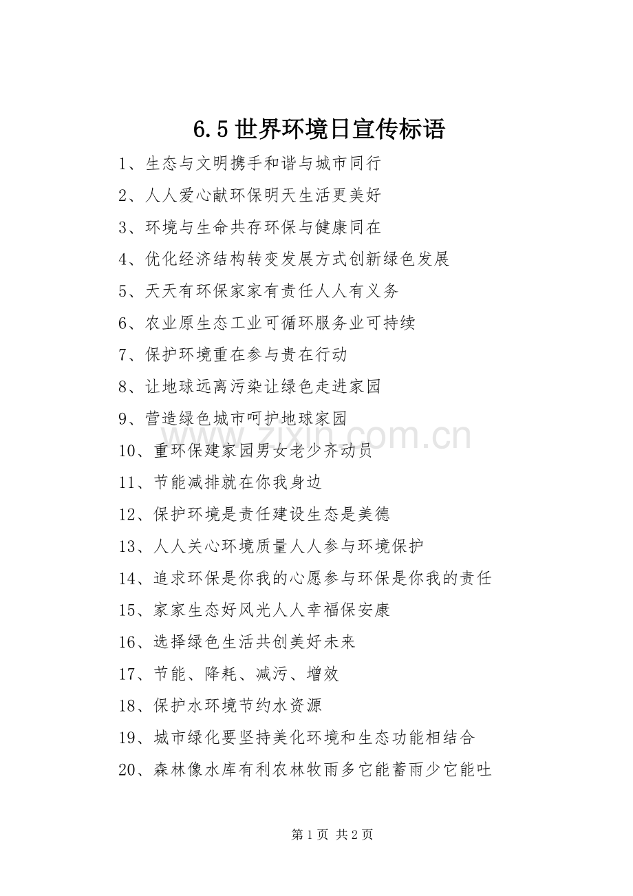 6.5世界环境日宣传标语.docx_第1页