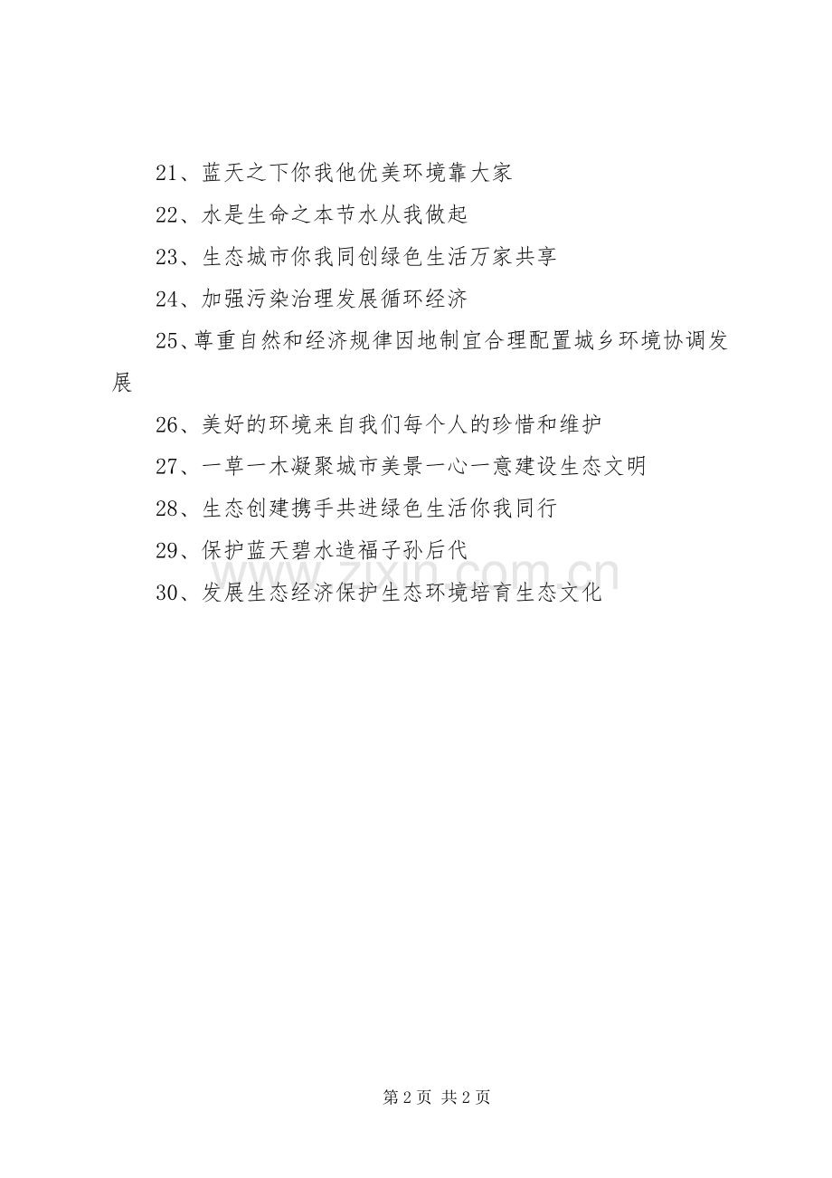 6.5世界环境日宣传标语.docx_第2页